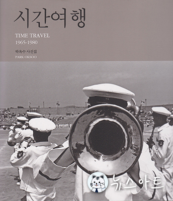 박옥수사진집 '시간여행' / 눈빛출판사 / 239X252mm양장/ 228페이지 / 가격 50,000원