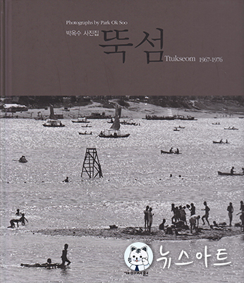 박옥수사진집 ‘뚝섬’ / 개마서원 / 235X253mm양장 / 160페이지 / 가격 40.000원