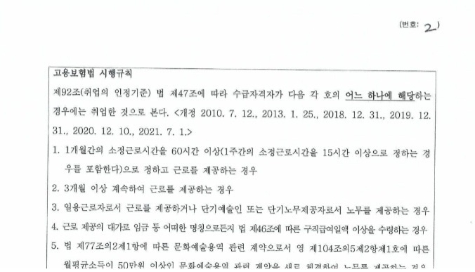 우편진술조서 2페이지.. 근로시간 등 취업 여부를 판단하는 여러 가지 기준이 적혀 있는데 이해하기 어렵다. 예를 들어 2번 항목의 '계속하여'라는 말은, 월 1회씩 6개월 일하면 취업이란 말인가??? 담당자도 헛갈리는 경우가 많다. 