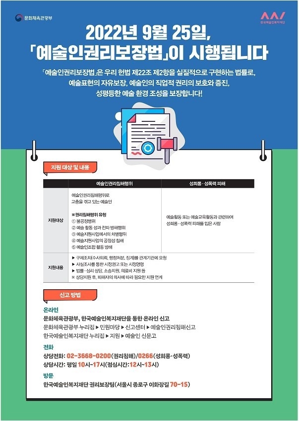  법 시행 관련 문의는 문화체육관광부 예술정책관 예술인지원팀(044-203-2728)