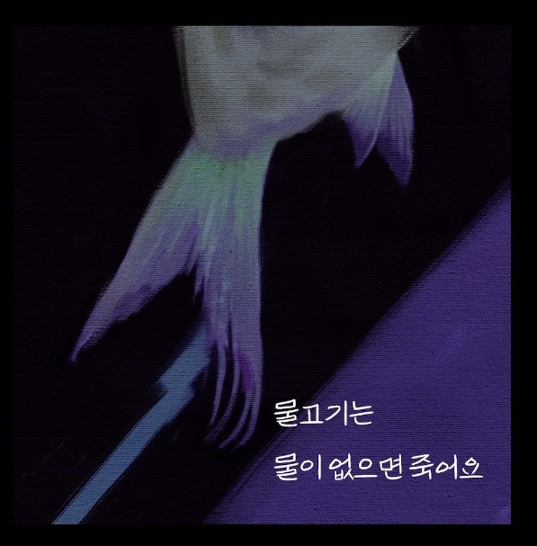 <물고기는 물이 없으면 죽어요> 자켓 디자인. 디자인 박산들.