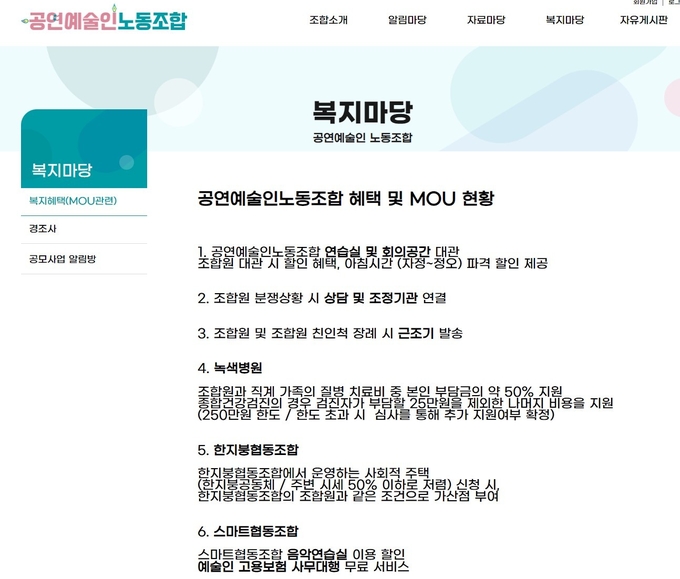 공연예술인노동조합 홈페이지 복지마당>복지혜택(MOU관련) 메뉴 캡처