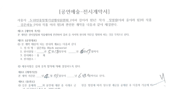 2018년 4월 1일자 전시계약서의 일부. 원제는 검은하늘이었지만 이후 작품명을 검은비로 변경하였다.