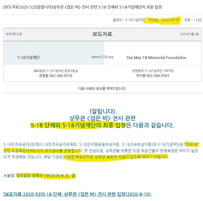518재단 8월 3일자 보도자료가 수정된 모습. 파일을 클릭하면, 최종입장과 함께 당초 발표되었던 성명서 전문도 볼 수 있다.