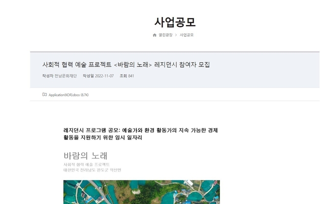 전남문화재단 열린광장에 올라온 사업공모문