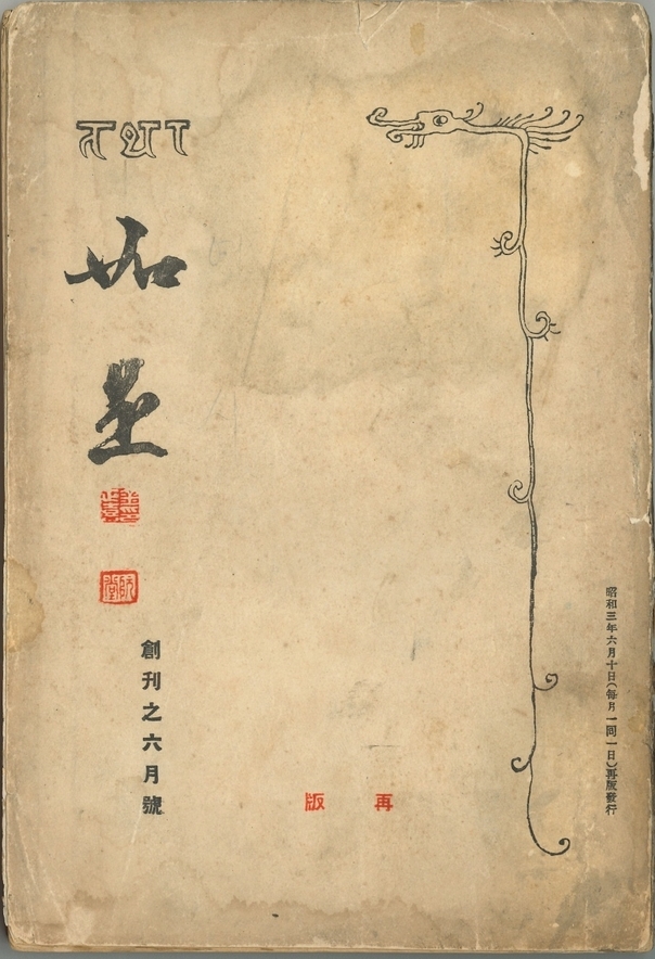 이도영, 아(我>, 如是, 창간호, 1928년 6월, 43쪽. 사진 아단문고 제공.