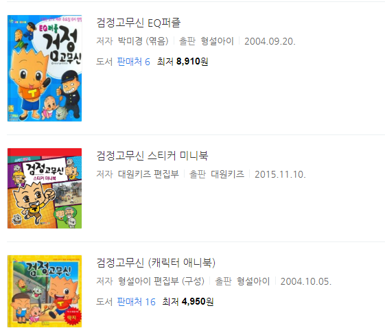 검정고무신 캐릭터를 이용한 다양한 출판물들. 
