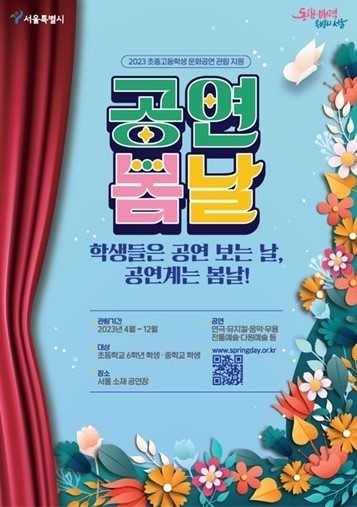 공연봄날의 2023 포스터