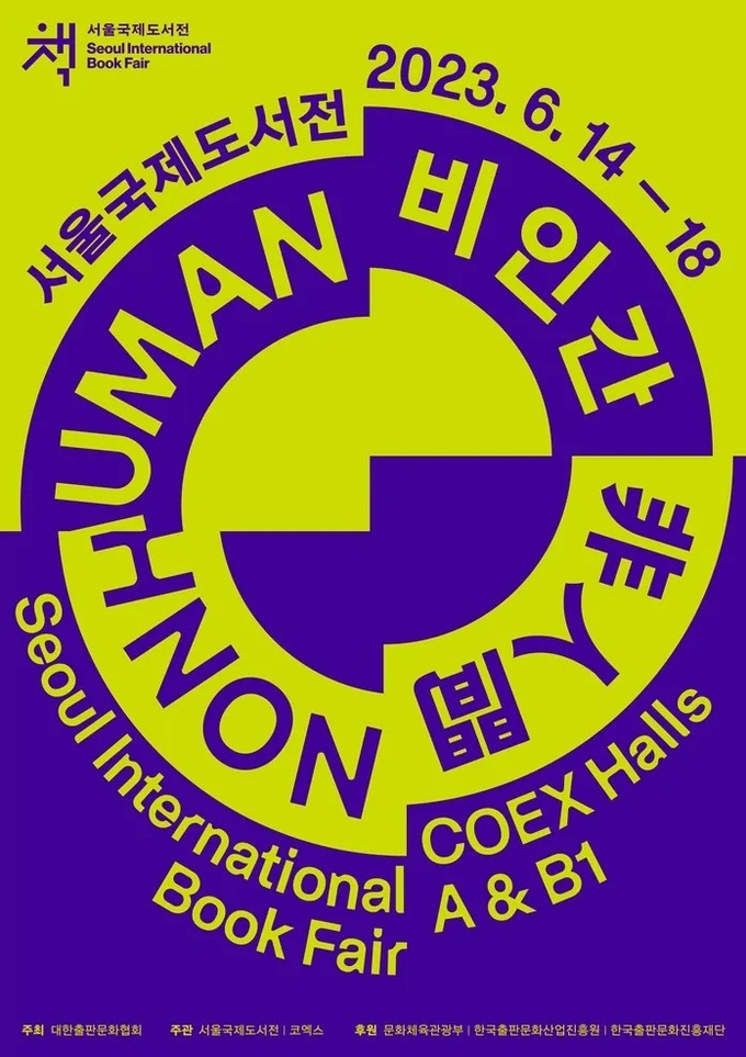 이번 서울국제도서전의 주제는 '비인간', 즉 인간이 아니라는 것이다. 누가 인간이 아니라는 것일까.
