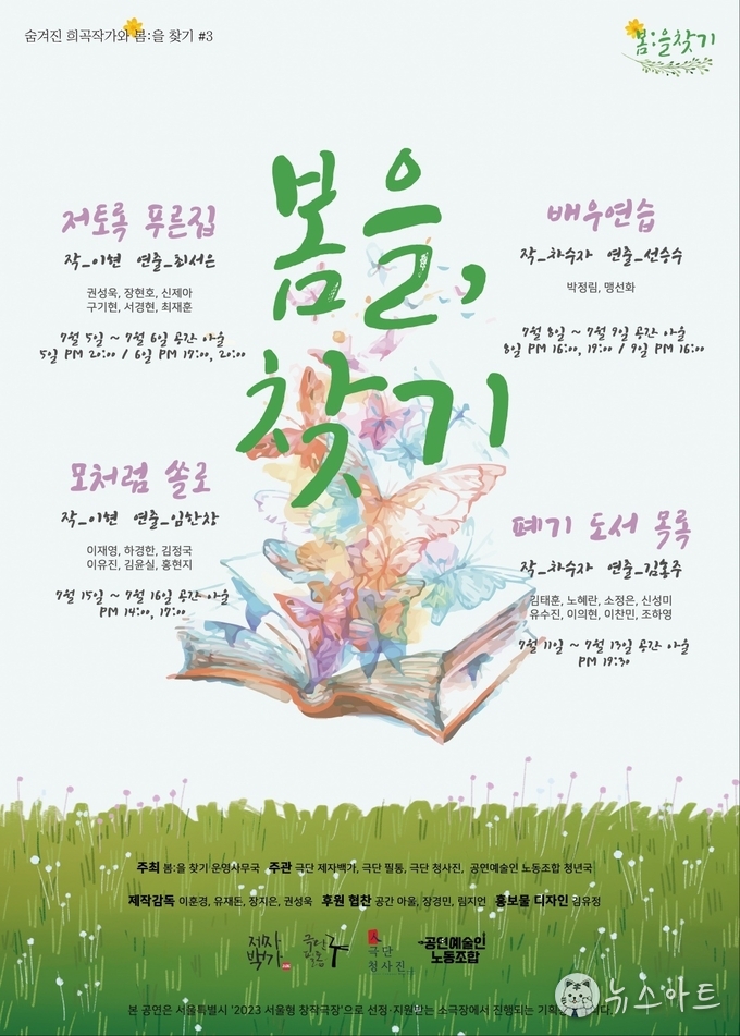 '봄을, 찾기'는 희곡 작가들에게 봄이 와 절필하지 않고 계속 좋은 작품을 쓸 수 있기를 희망하는 것이기도 하고, 보물같은 희곡을 찾고자 함이기도 하고, 관객들이 연극을 '봄'을 의미하기도 한다. 