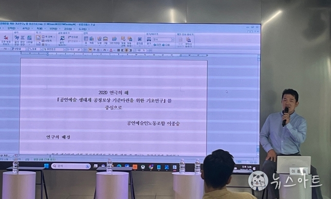 공연예술인노동조합 이종승 위원장이「공연예술 생태계 공정보상 기준 마련을 위한 기초연구에 기반하여 발제하였다.