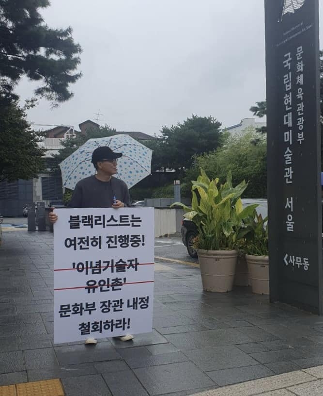 1인 시위 중인 독립기획자 이동민 블랙리스트이후 준비위원