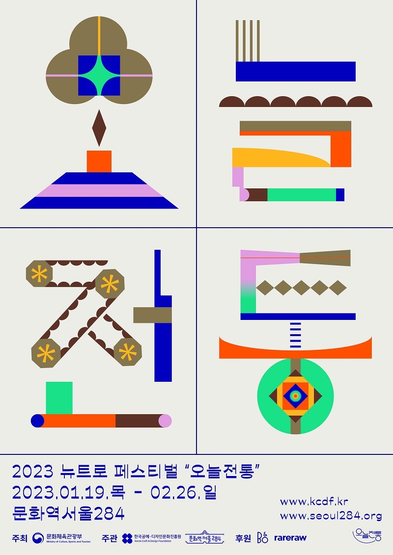 전통문화 마켓·전시·체험 한 곳에…뉴트로 페스티벌 19일 개막