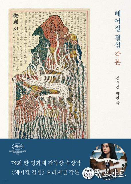 ‘헤어질 결심 각본’ 예약 판매 하루 만에 종합 베스트셀러 1위