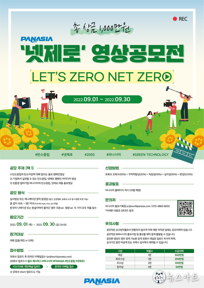 파나시아, 넷제로 친환경 영상공모전 개최