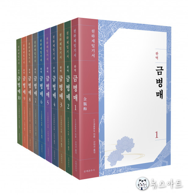 문예춘추사, ‘금병매’ 전집 국내 최초 완역 출간
