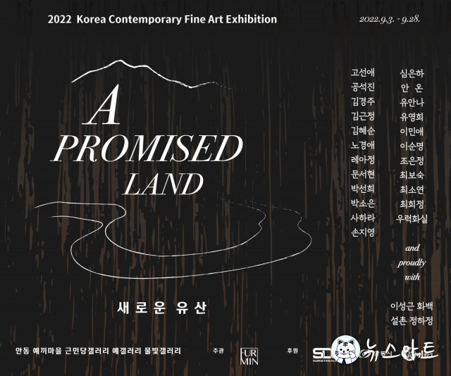 ‘A PROMISED LAND : 새로운 유산’ 전시회 개최