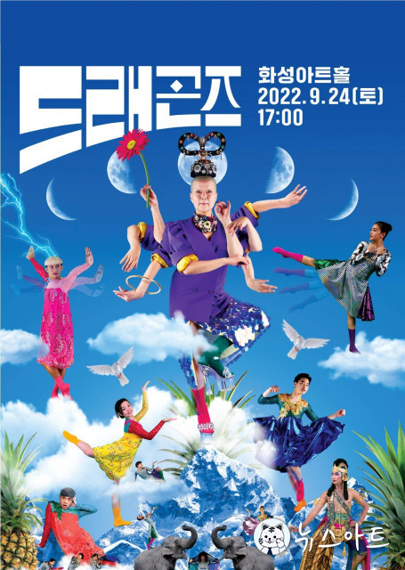 화성시문화재단, 한국을 대표하는 현대무용단체 안은미컴퍼니의 ‘드래곤즈’ 개최