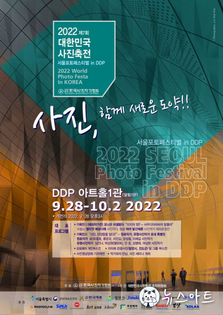 한국사진작가협회, 제7회 대한민국 사진축전 ‘서울포토페스티벌 in DDP’ 개최