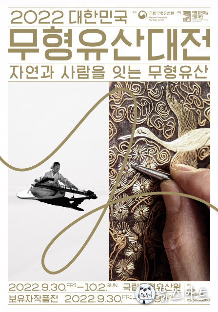 자연과 사람을 잇는 무형유산, 2022 대한민국 무형유산대전