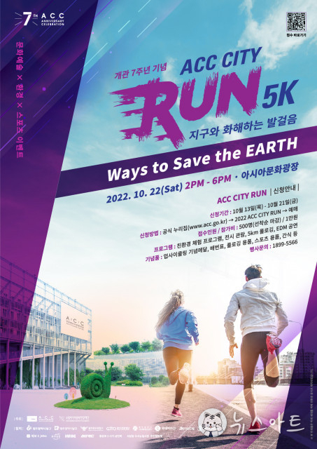 국립아시아문화전당-국립아시아문화전당재단, 지구를 위한 환경 달리기 ‘ACC CITY RUN’ 개최