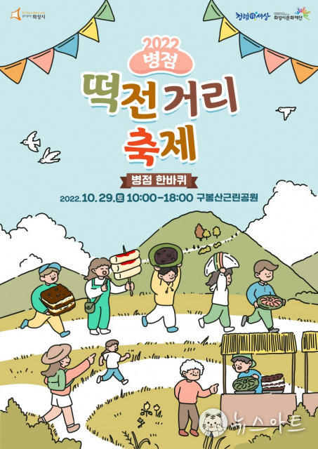 화성시문화재단, 2022 병점 ‘떡전거리’ 축제 개최