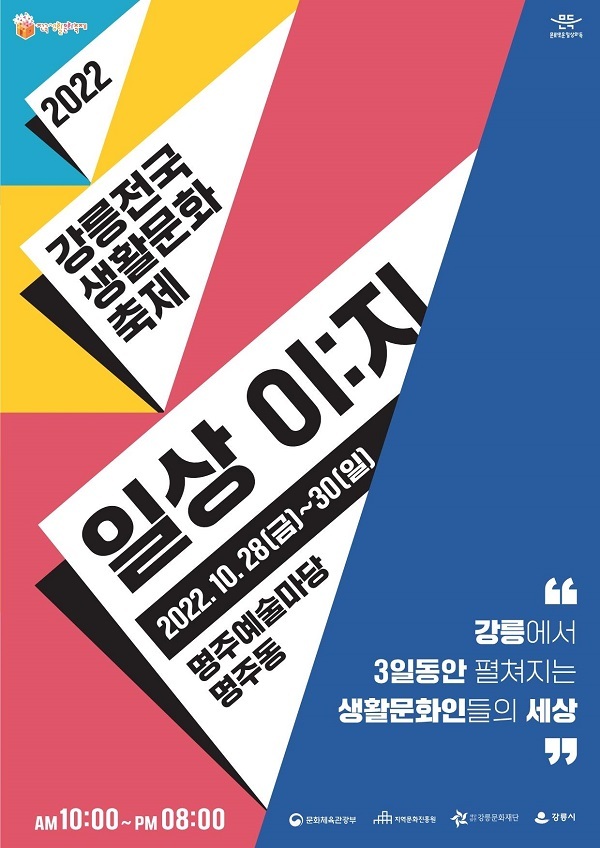 ‘문화로 잇는 일상의 행복’…강릉서 전국생활문화축제