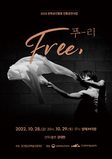 현시대를 살아가는 이들을 위한 살풀이 ‘Free, 푸-리’ 공연