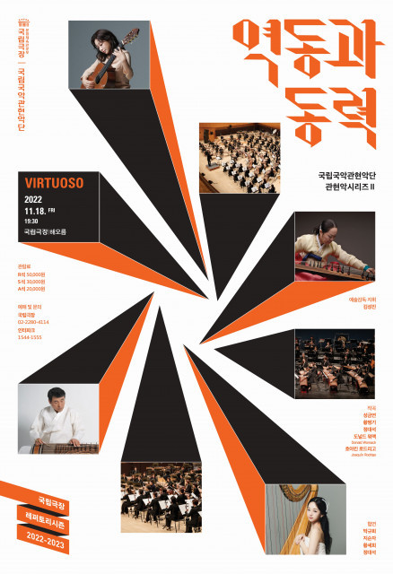 “이 시대 비르투오소와 국립국악관현악단이 만나다” 국립국악관현악단 관현악시리즈II ‘역동과 동력’ 공연
