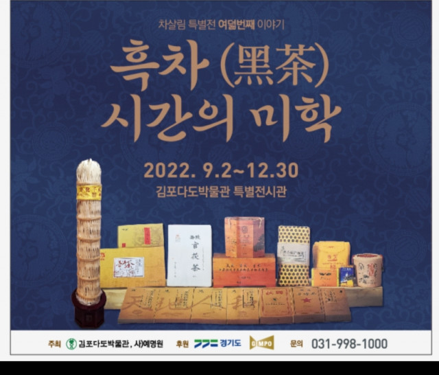 김포다도박물관, ‘흑차 시간의 미학’ 특별 전시 12월 30일까지 진행