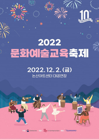 2022 문화예술교육축제 12월 2일 개최