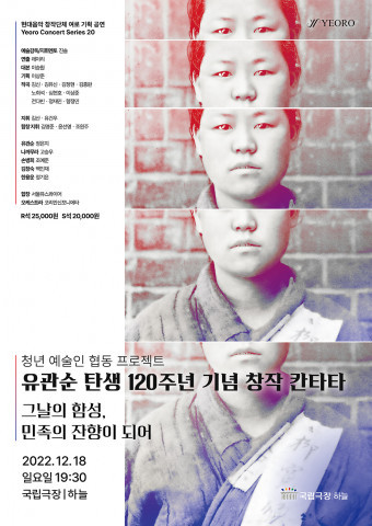 유관순 열사 탄생 120주년 기념 창작 칸타타, 국립극장에서 개최