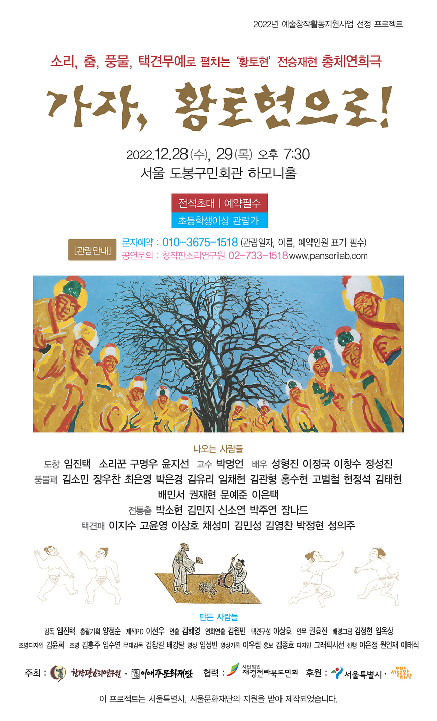 창작판소리연구원, 총체연희극 ‘가자, 황토현으로!’ 공연