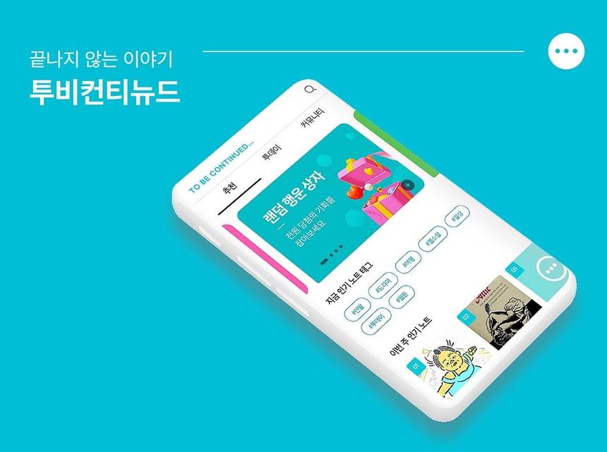 알라딘, 창작자 이익 우선하는 콘텐츠 창작 플랫폼 ‘투비컨티뉴드’ 론칭