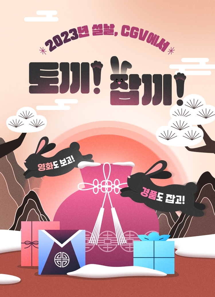 CGV, 흑묘년 설맞이 ‘토끼 잡끼’ 이벤트 진행