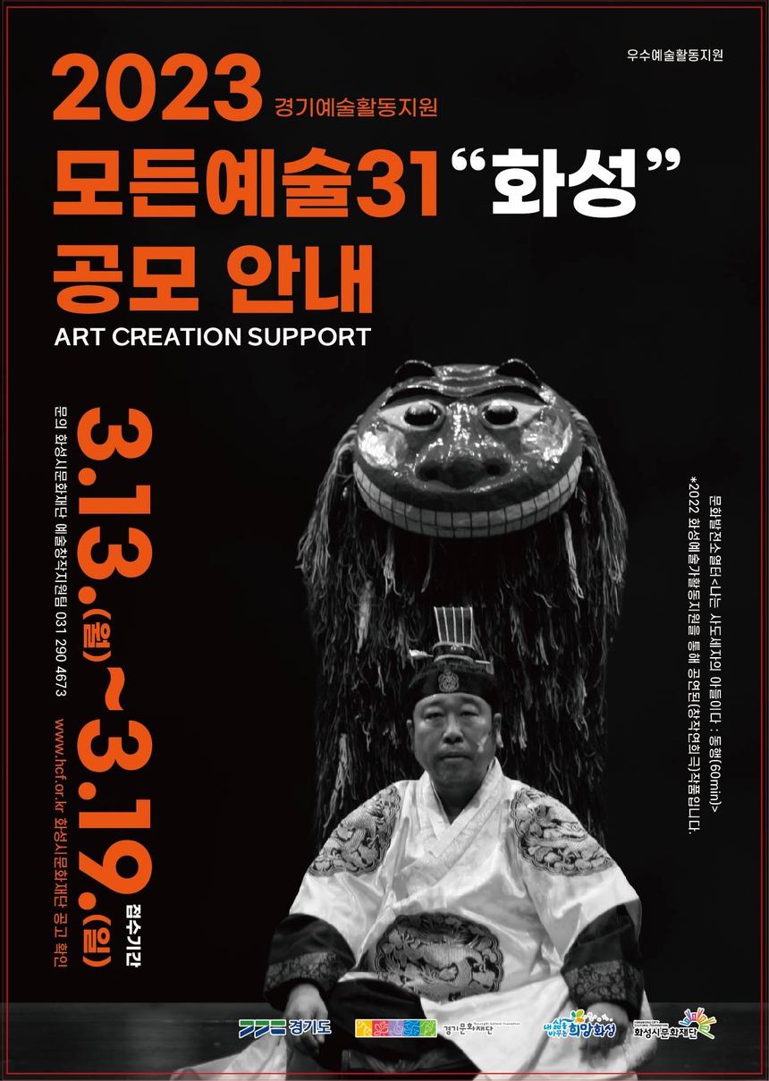 화성시문화재단, 우수예술활동 지원하는 ‘2023 모든예술31 - 화성’ 사업 공모