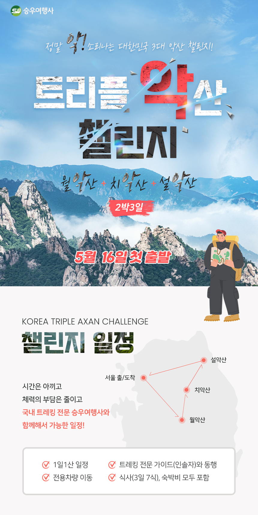승우여행사, 대한민국 험한 산 오르는 ‘트리플 악산 챌린지’ 여행 도전자 모집