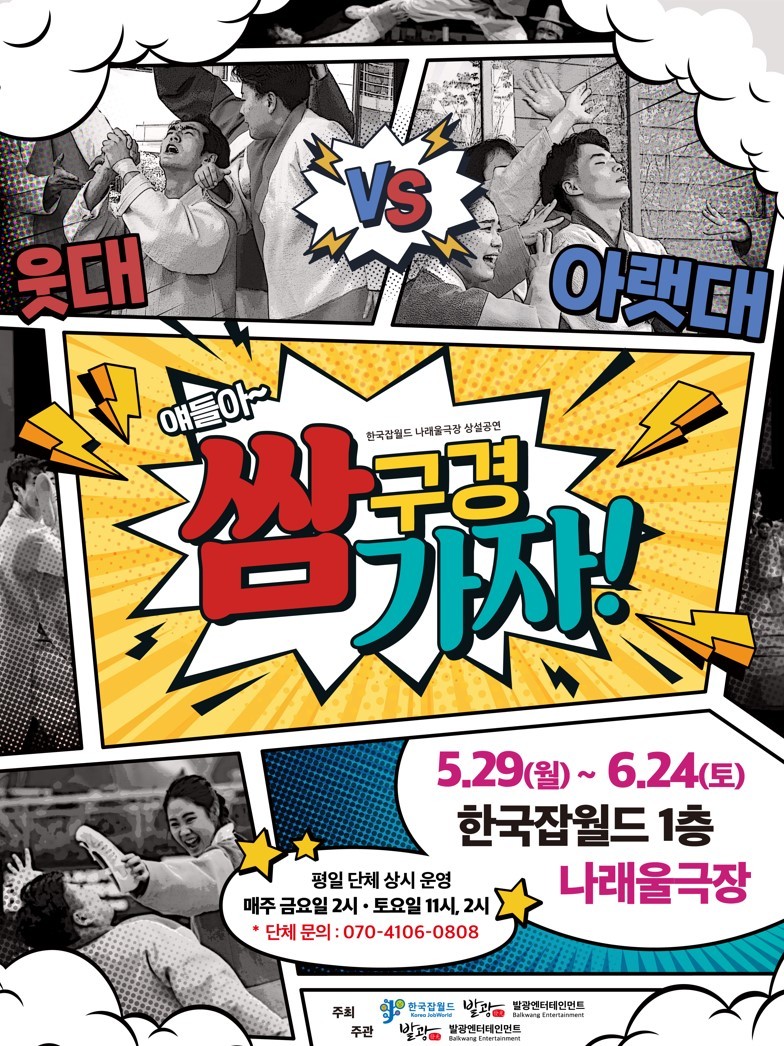 한국잡월드 나래울극장에서, ‘얘들아~ 쌈 구경 가자!’ 공연