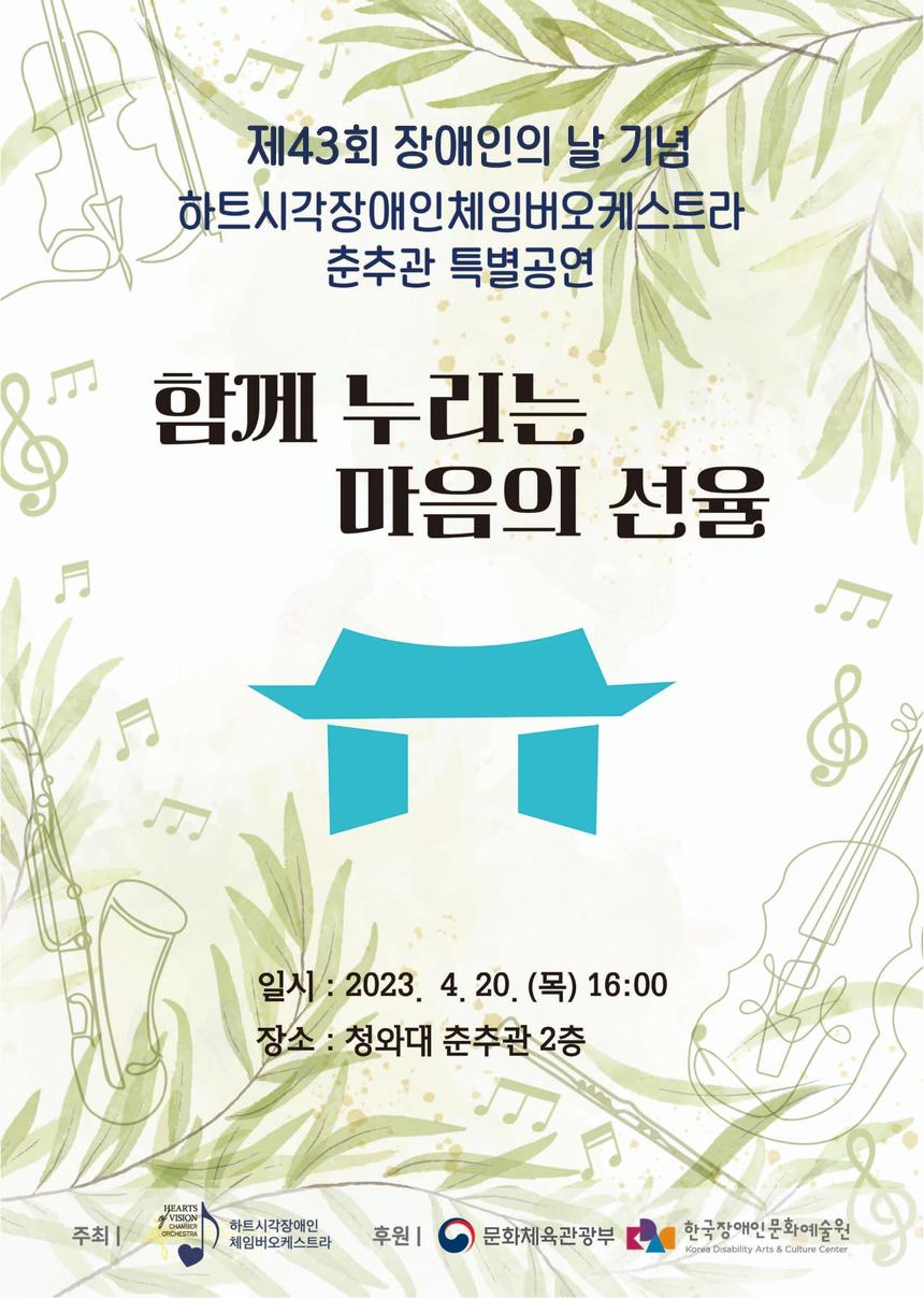 청와대서 장애예술인 오케스트라 연주회 열린다