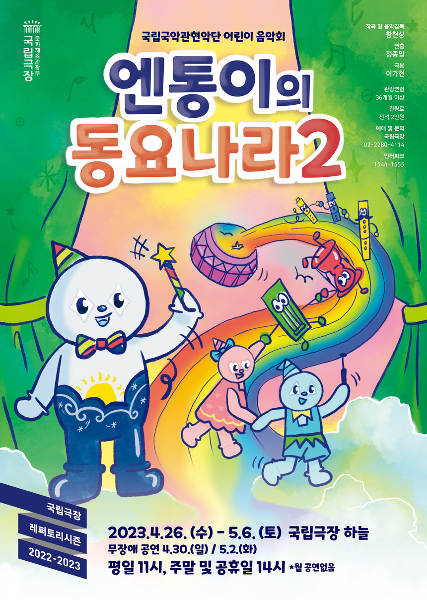 국립국악관현악단, 어린이 음악회 ‘엔통이의 동요나라2’ 공연