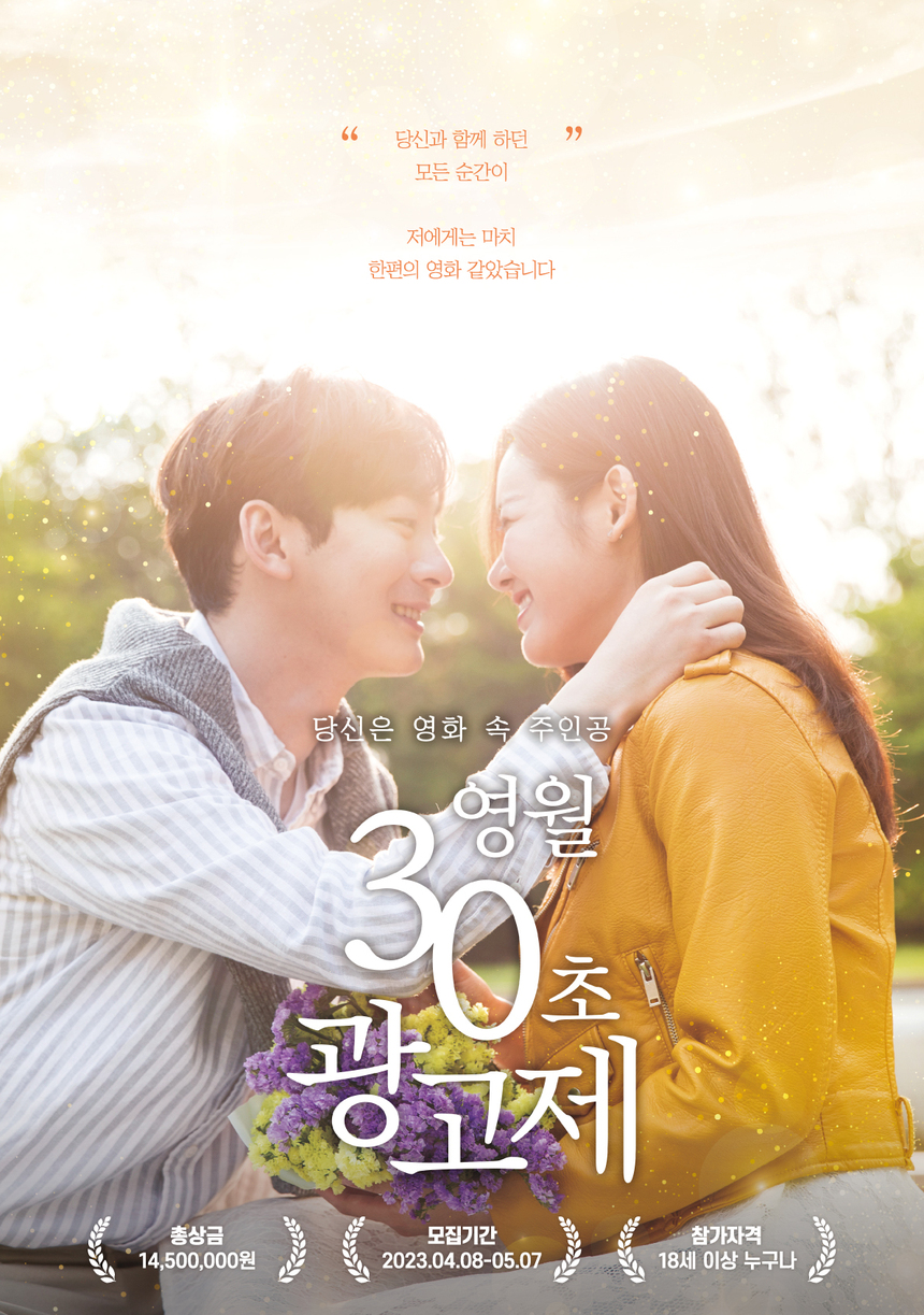 ‘영화 속의 주인공’ 주제로 2023 영월 30초 광고제 개최