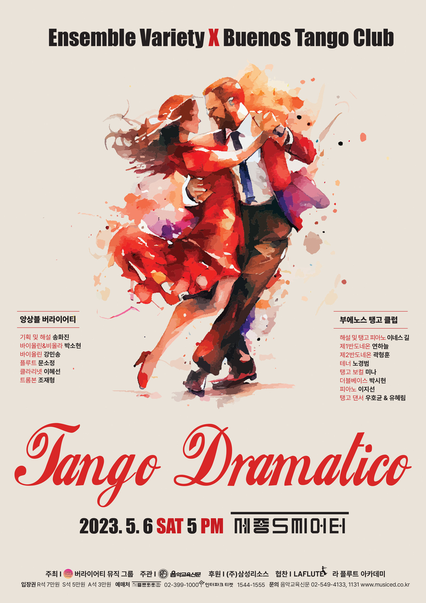앙상블 버라이어티 X 부에노스 탱고 클럽 기획 공연 ‘Tango Dramatico’ 개최