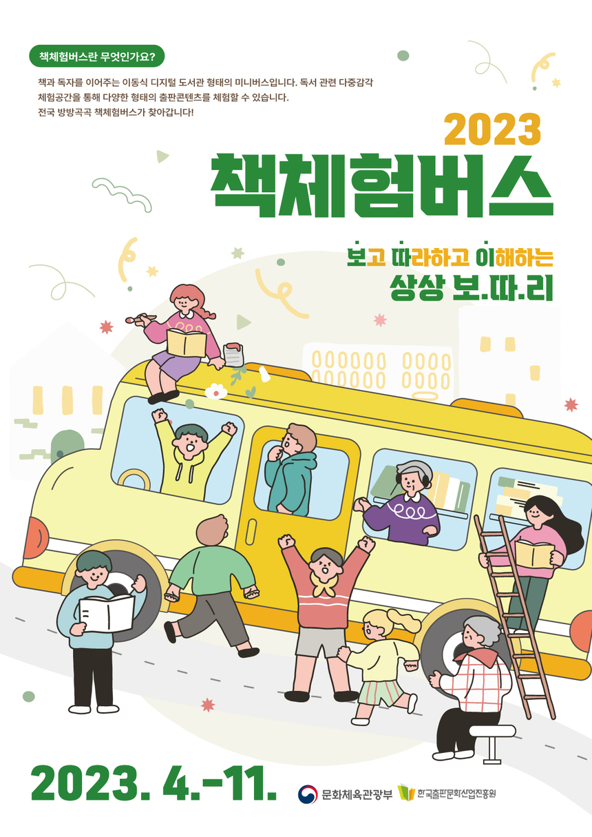 문화체육관광부-한국출판문화산업진흥원, 2023년 책체험버스 운영 개시