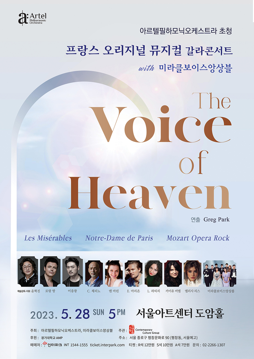 5월 28일 프랑스 오리지널 뮤지컬 갈라콘서트 ‘The Voice of Heaven’ 열려