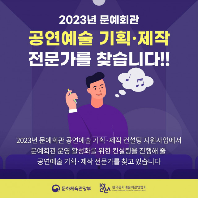 코카카, 문예회관 공연예술 기획·제작 컨설팅 위한 첫 전문 컨설턴트 선발