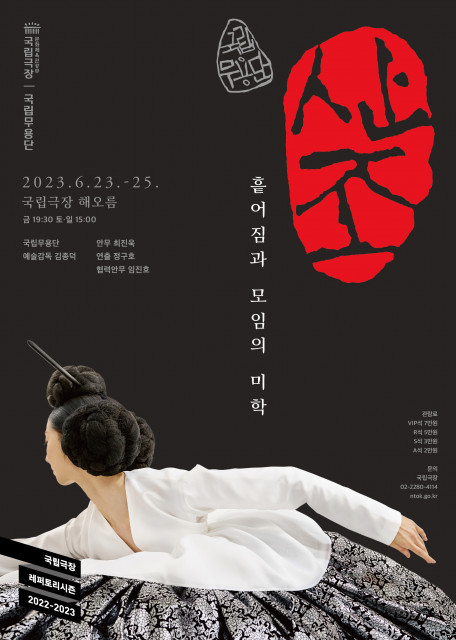 국립무용단 ‘산조’ 공연