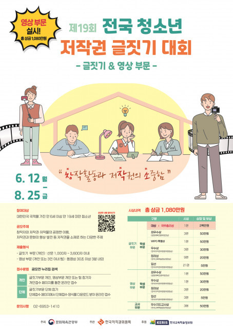 제19회 전국 청소년 저작권 글짓기 대회, 12일부터 접수 시작
