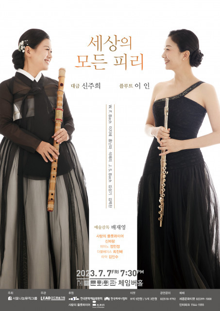 ‘세상의 모든 피리’ 콘서트 개최… 동·서양의 피리 ‘플루트’와 ‘대금’의 만남