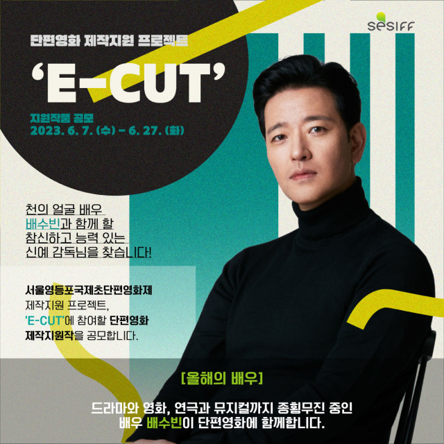 서울국제초단편영상제, 천의 얼굴 ‘배수빈’과 함께할 단편영화 시나리오 공모