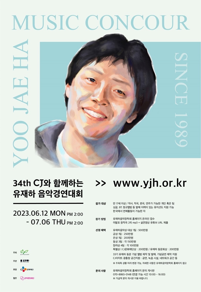 CJ문화재단, ‘제34회 CJ와 함께하는 유재하 음악경연대회’ 참가자 모집